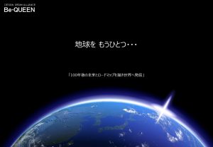 地球をもう一つ　ビークイーンフォーラム事業